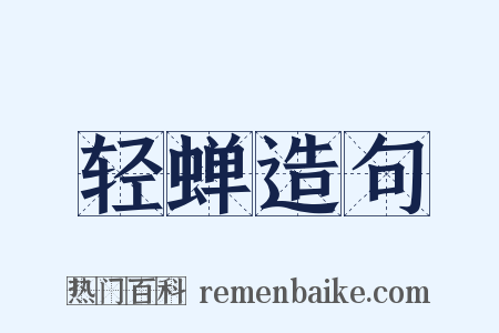 轻蝉造句是什么意思的图片